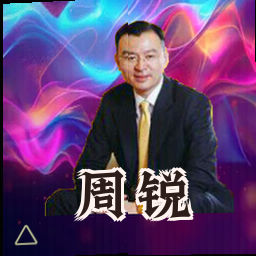 周锐