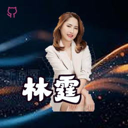 林霆